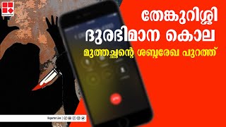 തേങ്കുറിശ്ശി ദുരഭിമാന കൊല :മുത്തച്ഛന്റെ ശബ്ദരേഖ പുറത്ത്