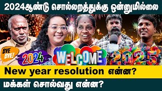 2024 ஆண்டு சொல்லறத்துக்கு ஒன்னுமில்ல.. New Year Resolution என்ன? Public Opinion | New Year 2025