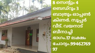 8 സെന്റും 4 ബെഡ്‌റൂം 3 ബാത്രൂം ഓപ്പൺ കിണർ എല്ലാ സൗകര്യവും. വയനാട് ബീനാച്ചി ഭാഗം.17 ലക്ഷംചോദ്യം