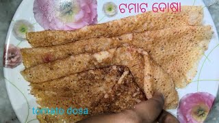 ଟମାଟ ଦୋଷା(tomato dosa) କମ ସମୟରେ ଆଉ ବହୁତ ସହଜରେ ଆଉ ସେମିତି ସ୍ୱାଦିଷ୍ଟ ବି