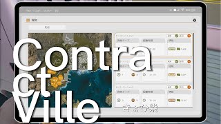 コントラクト・ヴィレ ContractVille ゲーム動画 出稼ぎ行ってきます