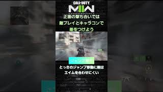 MW2 　　　         　　　　　　　　　　　　　　　　　　　　                 　　　      正面の撃ち合いで勝率を上げたいならキャラコンで勝負！