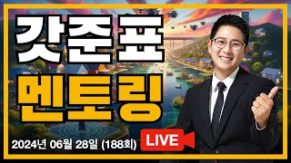 갓준표 멘토링 188회 - 06월 28일 방송 FULL