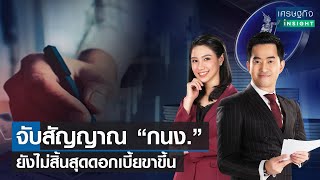 จับสัญญาณ กนง.ยังไม่สิ้นสุดดอกเบี้ยขาขึ้น | เศรษฐกิจInsight 30มี.ค.66 (FULL)