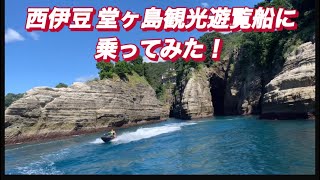 西伊豆海岸随一の景勝地堂ヶ島観光船に乗ってみた！【風切り音注意】2022年9月10日