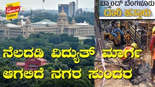 ನೆಲದಡಿ ವಿದ್ಯುತ್ ಮಾರ್ಗ- ಆಗಲಿದೆ ನಗರ ಸುಂದರ | UG Cable will turn Bengaluru into smart