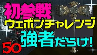 #50【アクション】のぶぽんの「ハンドレッドソウル（Hundred Soul）」ウェポンチャレンジに初挑戦！ありえない結果にドン引きｗ