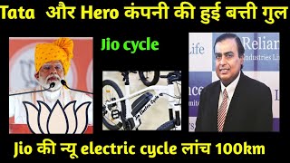 jio electric cycle price ll new electric cycle launch