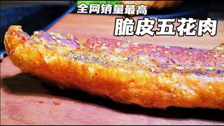 网红食品试吃，29.9元一条的脆皮五花肉，看到你能受得了吗？