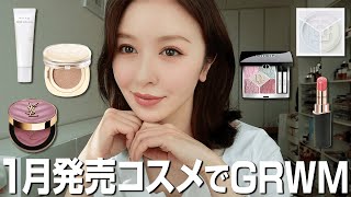 【雑談GRWM】1月に発売したおすすめ新作コスメを使って朝の準備をしていく💄