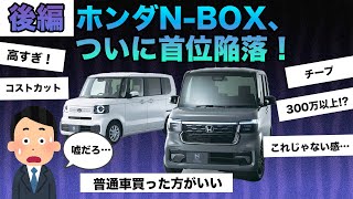 【2chまとめ】ホンダN-BOX、ついに首位陥落！\