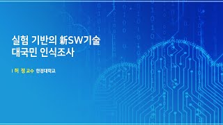 제51회 SPRi포럼 발표2   실험기반의 新SW기술 대국민 인식조사 허정 한경대학교 교수