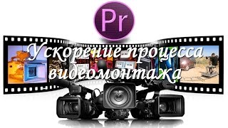 Ускорение процесса видеомонтажа в программе Adobe Premiere Pro, видеоурок для начинающих на русском