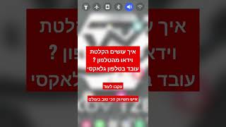 איך עושים הקלטת מסך מהטלפון? #טלפון #הקלטה #מסך #וואו #שיווק