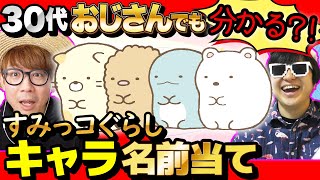 【 クイズ 】すみっコぐらしのキャラ名当てクイズしたら楽しすぎたwww【 すみっコぐらし 】