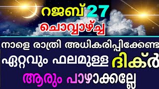 റജബ് 27 ചൊവ്വ| നാളെ രാത്രി ചൊല്ലേണ്ട ദിക്ർ| Rajab special Dikir| problems and solutions