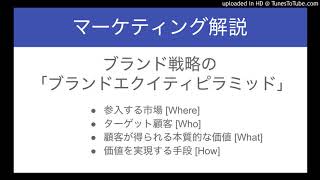 ブランド戦略の ｢ブランドエクイティピラミッド｣ を解説