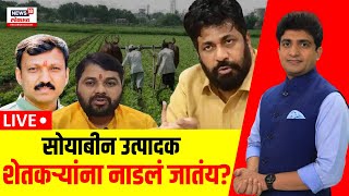 Bacchu Kadu Vs Amol Mitkari LIVE: सोयाबीन उत्पादक शेतकऱ्यांना नाडलं जातंय का? | Bade Mudde