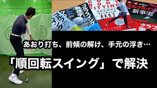 シャフトクロスからあおり打ち（アッパー軌道）、ダフり・トップ、手元・上体の浮き、シャンク、飛距離の悩みは「逆回転スイング」のせい【ゴルフスイング物理学(東京と松本市で個人レッスン受付中)】