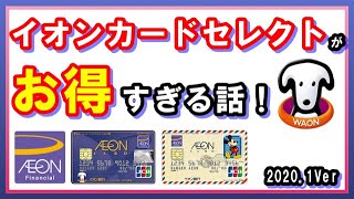 【見ないと損】イオンカードセレクトがお得すぎる話！キャンペーン情報やイオン銀行の金利の上げ方、waonポイントの二重取りについて解説