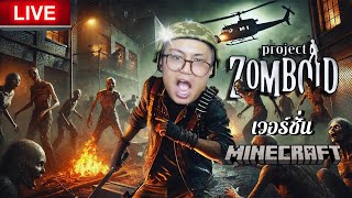 (LIVE)🟥คางแยก แหวกมฤตยูฝูงซอมบี้ : กุล้อเล่นกุเล่นมายคราฟ | Minecraft