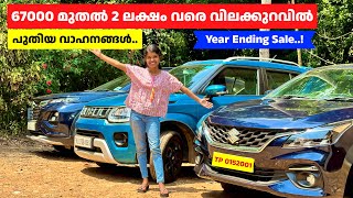 ലക്ഷങ്ങൾ വിലക്കുറവിൽ Maruti വാഹനങ്ങൾ. Nexa year ending sale | mega offer sale