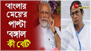 TMC এর 'বাংলার মেয়ে' Slogan এর পরই 'বঙ্গাল কী বেটি'র দুর্দশার কথা শোনালেন Narendra Modi