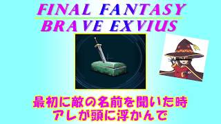 ＦＦＢＥ　十二武具　テグミン　３０ターン以内　やっとクリアー出来た