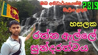 Rathna Ella Sri Lanka | සුන්දර අද්භූත රත්න ඇල්ලේ ඔබ නොදුටු තැන්