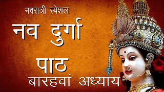 श्री दुर्गा सप्तशती पाठ- बारहवां अध्याय | Maha Ashtami | Shree Nav Durga Path -12 | Hindu Rituals