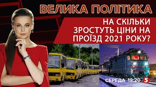 На скільки подорожчає проїзд \\ Кадрова рокіровка в уряді | Владислав Криклій | \