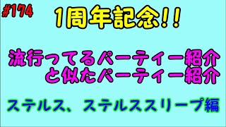 【エバーテイル#174】1周年記念後半戦!!人気パーティー紹介ステルス、ステルススリープ編【evertale】