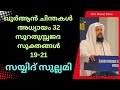 ഖുർആൻ ചിന്തകൾ അധ്യായം 32 സൂറതുസ്സജദ സൂക്തങ്ങൾ 19 21 surah sajdah sayyid സുല്ലമി