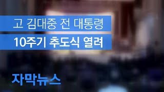 [자막뉴스] 10주기 추도식…“한일관계 해법과 미래비전제시” / KBS뉴스(News)