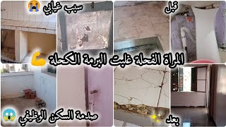 صدمة عمري⛔رحلت لدار جديدة في السكن الوظيفي‼️كيفاش لقيتها😱كيفاش نقيتها باقل التكاليف 💪