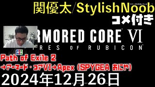 【コメ付】ぽえやってセールで買ったアーマードコア予定/2024年12月26日/Path of Exile 2→アーマード・コアVI→Apex Legends