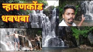 || Nhavankond Waterfall || न्हावणकोंड धबधबा || देवगड (कोकण) मधील अतिशय सुंदर धबधबा ||