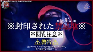 ※超閲覧注意【花魁淵】怨念が強すぎる‥絶対に入ってはいけない禁忌地 ※おいらん淵※ 史上初公開検証で信じられない心霊現象が襲う※自己責任にてご視聴下さい