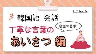 韓国語会話　丁寧な言葉のあいさつ編　基本の２７こ