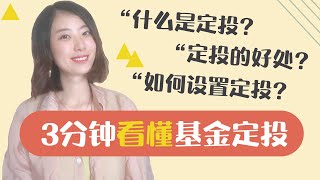 3分钟看懂什么是基金定投？如何设置基金定投？定投策略的原理和好处分别是什么？