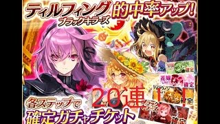 【ファンキル】2周年記念フェスガチャ20連しました！