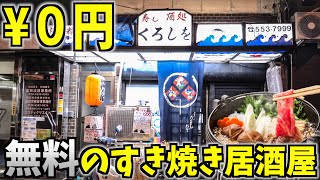 【驚愕！】0円ですき焼きが食べれる店がヤバすぎた！大食い！