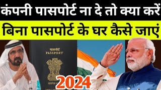 दुबई से बिना पासपोर्ट के घर कैसे जाते हैं कंपनी पासपोर्ट ना दे तो क्या करें 2024 | INDIAN PASSPORT