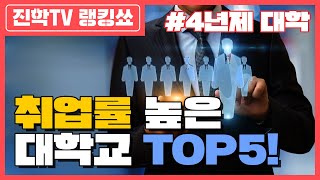 👍취업률 높은 대학 TOP5 🎓ㅣ입시, 취업률, 대학교