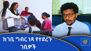 ከገቢ ግብር ነጻ የተደረጉ ገቢዎች