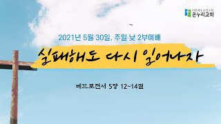 춘천온누리교회 2021년 5월 30일 주일오전 2부예배