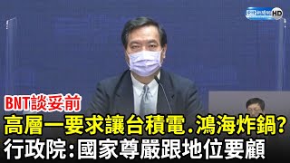 BNT談妥前「高層一要求」讓台積電、鴻海炸鍋？　行政院：國家尊嚴跟地位要顧到｜中時新聞網