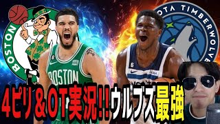 【セルティックスvsウルブズ】4ピリ＆OTの実況！①エドワーズがエース？②ウルブズ優勝説！？(2023.11.8)