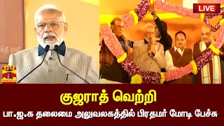 🔴LIVE : குஜராத் வெற்றி - பா.ஜ.க. தலைமை அலுவலகத்தில் பிரதமர் மோடி | PM Modi | BJP Head Office