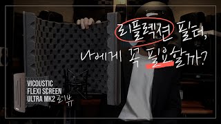 [MidiLab TV] Vicoustic Flexi Screen Ultra MKII 리플렉션 필터의 리뷰